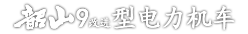 韶山9改进型电力机车